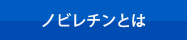 ノビレチンとは 