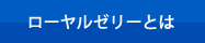 ローヤルゼリーとは