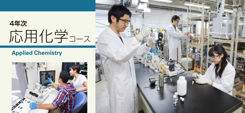 4年応用化学コース