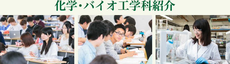 東北大学　工学部　科学・バイオ工学科紹介