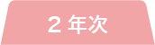 2 年次 in 青葉山キャンパス