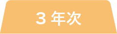 3 年次 in 青葉山キャンパス