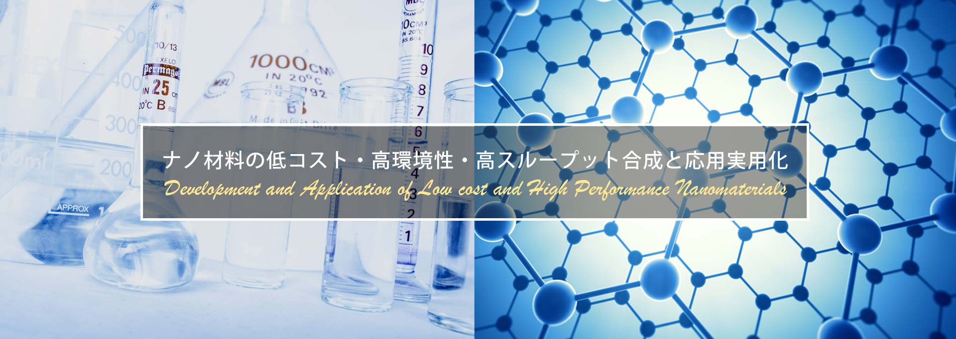 ナノ材料の低コスト・高環境性・高スループット合成と応用実用化