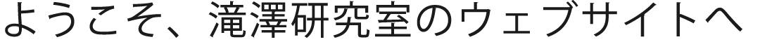 ようこそ、滝澤研究室のウェブサイトへ