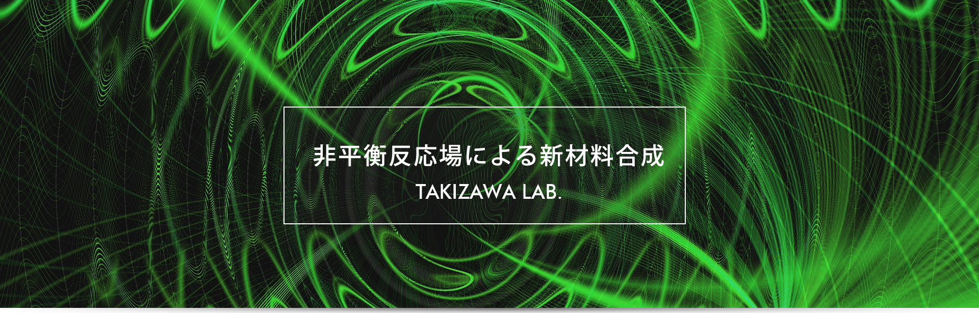 非平衡反応場による新素材合成 Takizawa Lab.