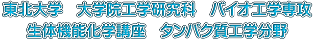 東北大学　大学院工学研究科　バイオ工学専攻 生体機能化学講座　タンパク質工学分野