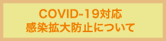 COVID-19対応：感染拡大防止について