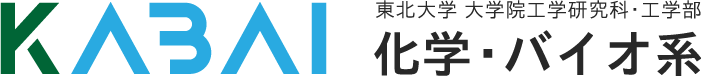 東北大学 大学院工学研究科・工学部 化学・バイオ系のロゴ