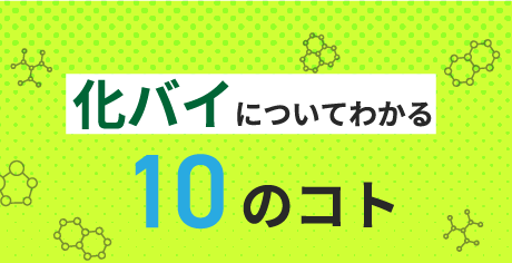 化バイについてわかる10のコト