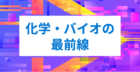 化学・バイオの最前線