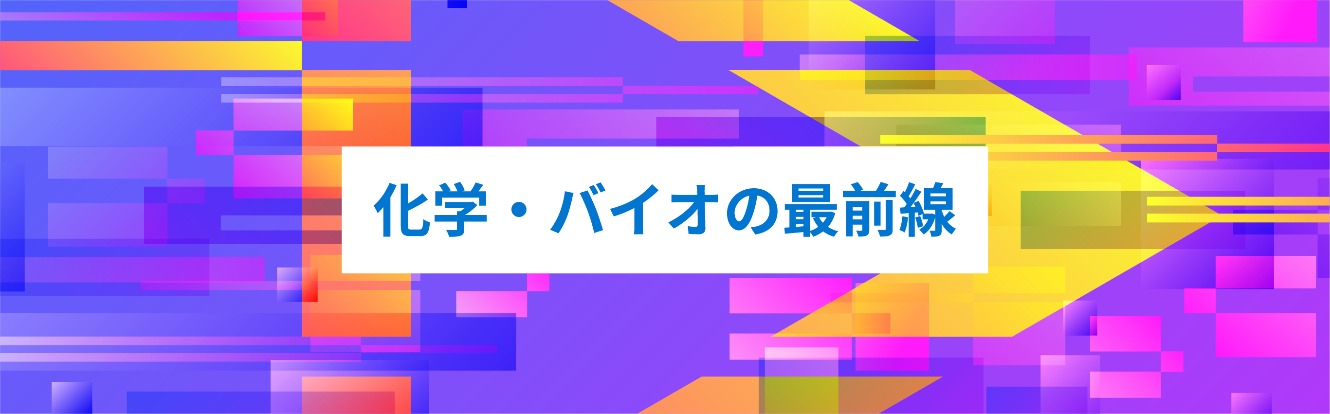 化学・バイオの最前線のバナー