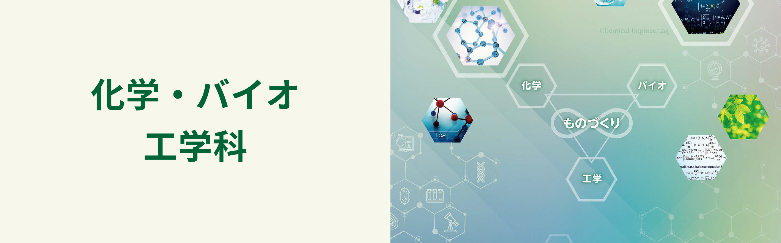 化学・バイオ工学科のバナー