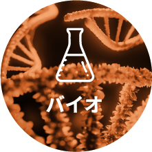 バイオのマーク