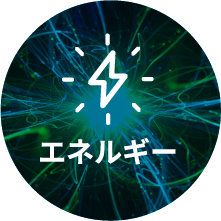 エネルギーのマーク