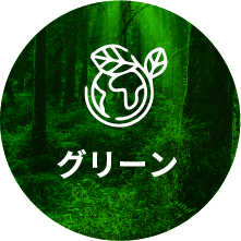 グリーンのマーク