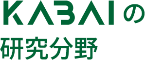 KABAIの研究分野
