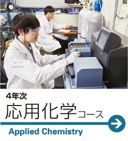 応用化学コース