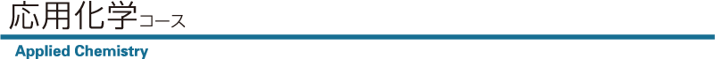 応用科学コース