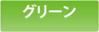 グリーン