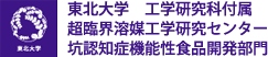 東北大学 工学研究科附属 超臨界溶媒工学研究センター 坑認知症機能性食品開発部門