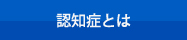 認知症とは