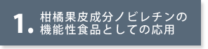 柑橘果皮成分ノビレチンの機能性食品としての応用