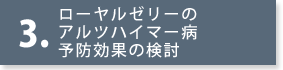 ローヤルゼリーのアルツハイマー病予防効果の検討